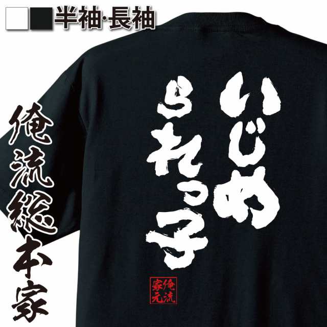 俺流 魂心tシャツ いじめられっ子 名言 漢字 文字 メッセージtシャツ おもしろ雑貨 文字tシャツ 面白 大きいサイズ 文字入り プレゼンの通販はau Pay マーケット おもしろtシャツの俺流総本家