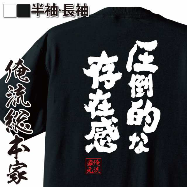 おもしろtシャツ デブ 俺流 魂心Tシャツ【圧倒的な存在感】漢字 メッセージtシャツ| プレゼント ジョーク グッズ 文字tシャツ 外国人 お土産  おもしろ ふざけtシャツ 二次会 景品 Tシャツ 面白 おもしろ雑貨 オリジナルtシャツ ネタtシャツ 日本の通販はau PAY マーケット ...