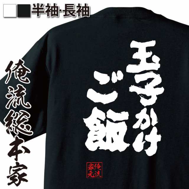 俺流 魂心tシャツ 玉子かけご飯 ダイエット Tシャツ 雑貨 文字tシャツ 面白いtシャツ 面白 大きいサイズ 文字入り 長袖 半袖 プレゼンの通販はau Pay マーケット おもしろtシャツの俺流総本家