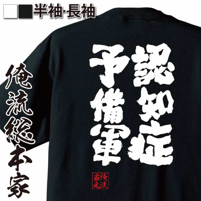 俺流 魂心tシャツ 認知症予備軍 名言 漢字 文字 メッセージtシャツおもしろ雑貨 お笑いtシャツ おもしろtシャツ 文字tシャツ 面白いtシの通販はau Pay マーケット おもしろtシャツの俺流総本家