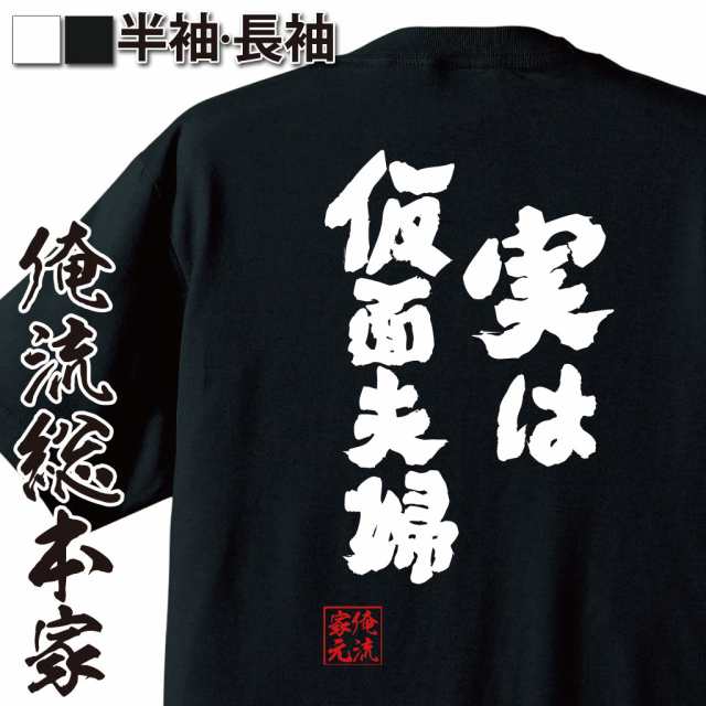 俺流 魂心tシャツ 実は仮面夫婦 名言 漢字 文字 メッセージtシャツおもしろ雑貨 お笑いtシャツ おもしろtシャツ 文字tシャツ 面白いtシの通販はau Pay マーケット おもしろtシャツの俺流総本家