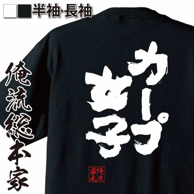 俺流 魂心tシャツ カープ女子 名言 漢字 文字 メッセージtシャツおもしろ雑貨 お笑いtシャツ おもしろtシャツ 文字tシャツ 面白いtシャの通販はau Pay マーケット おもしろtシャツの俺流総本家