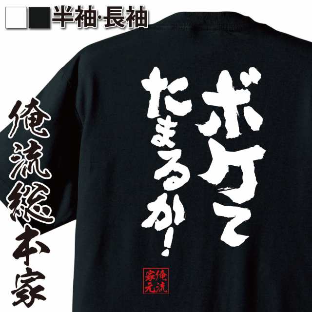 俺流 魂心tシャツ ボケてたまるか 漢字 文字 メッセージtシャツおもしろ雑貨 お笑いtシャツ おもしろtシャツ 文字tシャツ 面白いtシの通販はau Pay マーケット おもしろtシャツの俺流総本家