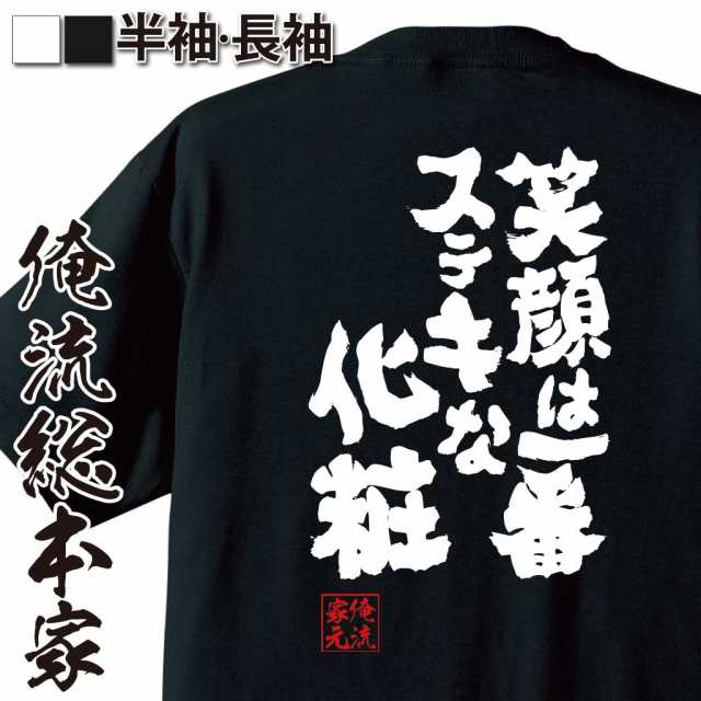 俺流 魂心tシャツ 笑顔は一番ステキな化粧 名言 漢字 文字 メッセージtシャツ おもしろ雑貨 文字tシャツ 面白 大きいサイズ 文字入り の通販はau Pay マーケット おもしろtシャツの俺流総本家