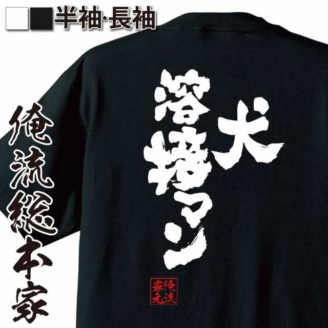 俺流 魂心tシャツ 犬溶接マン 名言 漢字 文字 メッセージtシャツおもしろ雑貨 お笑いtシャツ おもしろtシャツ 文字tシャツ 面白いtシャの通販はau Pay マーケット おもしろtシャツの俺流総本家