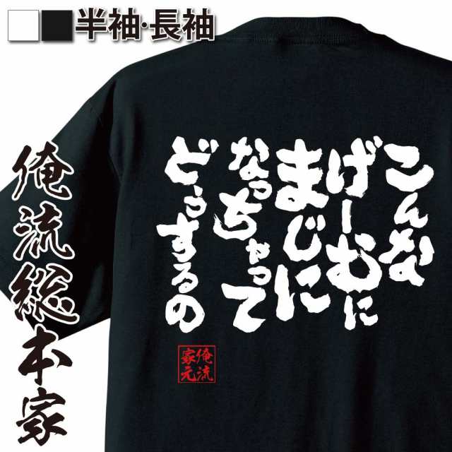 俺流 魂心tシャツ こんなげーむにまじになっちゃってどうするの 漢字 文字 メッセージtシャツおもしろ雑貨 お笑いtシャツ おもしろtシの通販はau Pay マーケット おもしろtシャツの俺流総本家