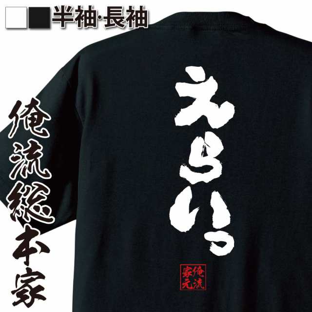 俺流 魂心tシャツ えらいっ 名言 漢字 文字 メッセージtシャツおもしろ雑貨 お笑いtシャツ おもしろtシャツ 文字tシャツ 面白いtシャツの通販はau Pay マーケット おもしろtシャツの俺流総本家