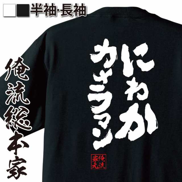 俺流 魂心tシャツ にわかカメラマン 漢字 文字 Tシャツ 雑貨 文字tシャツ 面白 大きいサイズ 文字入り 長袖 おもしろ プレゼント メの通販はau Pay マーケット おもしろtシャツの俺流総本家