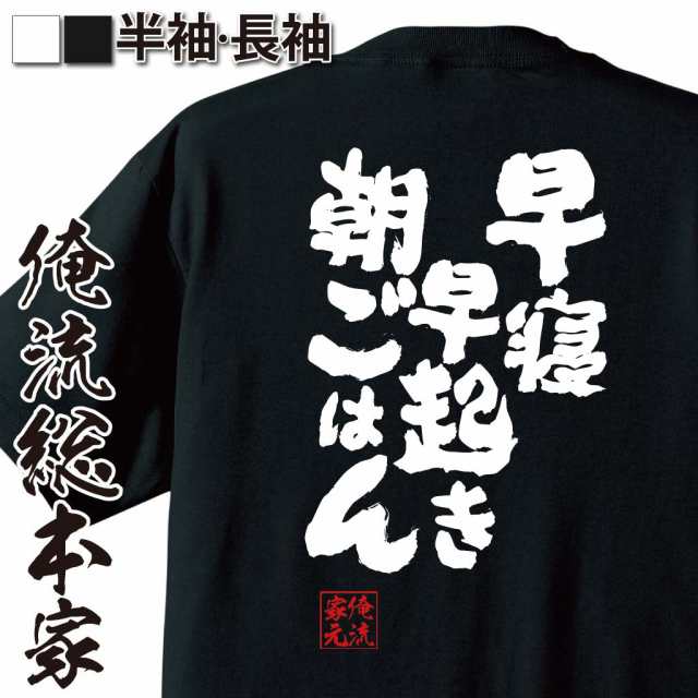 俺流 魂心tシャツ 早寝 早起き 朝ごはん ダイエット メッセージtシャツおもしろ雑貨 お笑いtシャツ おもしろtシャツ 文字tシャツ 面白の通販はau Pay マーケット おもしろtシャツの俺流総本家