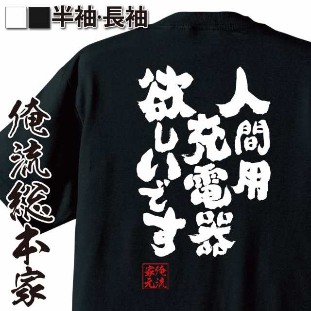 俺流 魂心tシャツ 人間用充電器欲しいです 名言 漢字 文字 メッセージtシャツ おもしろ雑貨 文字tシャツ 面白 大きいサイズ 文字入り の通販はau Pay マーケット おもしろtシャツの俺流総本家