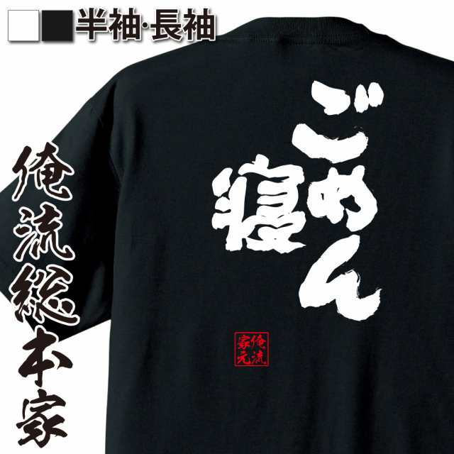 俺流 魂心tシャツ ごめん寝 名言 漢字 文字 メッセージtシャツおもしろ雑貨 お笑いtシャツ おもしろtシャツ 文字tシャツ 面白いtシャツの通販はau Pay マーケット おもしろtシャツの俺流総本家