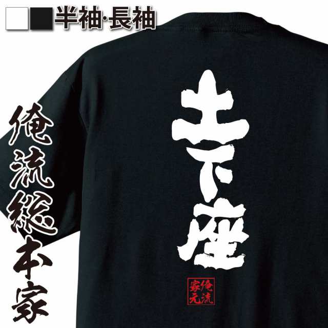 俺流 魂心tシャツ 土下座 名言 漢字 文字 メッセージtシャツおもしろ雑貨 お笑いtシャツ おもしろtシャツ 文字tシャツ 面白いtシャツ の通販はau Pay マーケット おもしろtシャツの俺流総本家