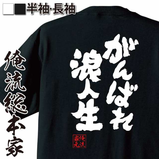 俺流 魂心tシャツ がんばれ浪人生 名言 漢字 文字 メッセージtシャツおもしろ雑貨 お笑いtシャツ おもしろtシャツ 文字tシャツ 面白いtの通販はau Pay マーケット おもしろtシャツの俺流総本家