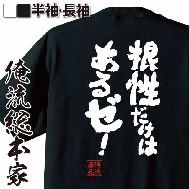 俺流 魂心tシャツ 根性だけはあるゼ 漢字 文字 メッセージtシャツおもしろ雑貨 お笑いtシャツ おもしろtシャツ 文字tシャツ 面白いtの通販はau Pay マーケット おもしろtシャツの俺流総本家