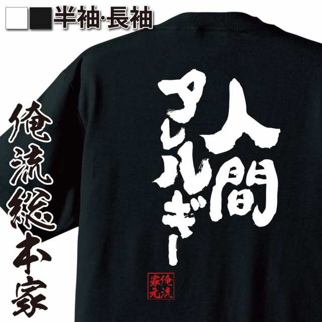 俺流 魂心tシャツ 人間アレルギー 名言 漢字 文字 メッセージtシャツ おもしろ雑貨 文字tシャツ 面白 大きいサイズ 文字入り プレゼンの通販はau Pay マーケット おもしろtシャツの俺流総本家