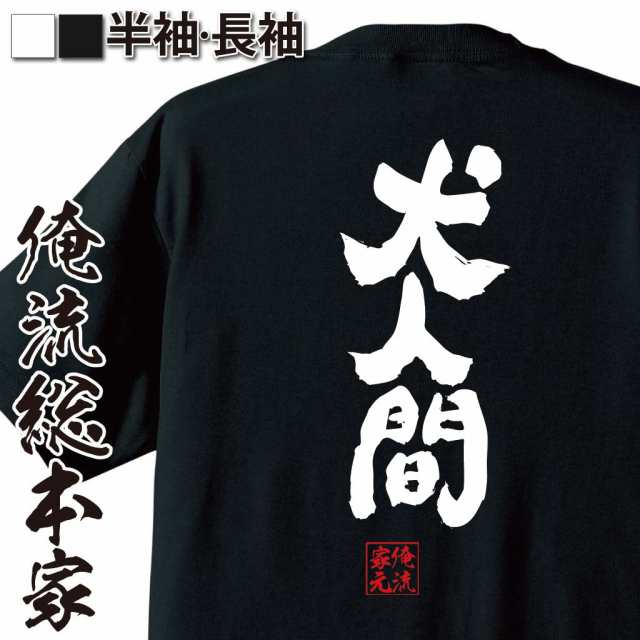 犬 tシャツ メンズ 販売 ごあう