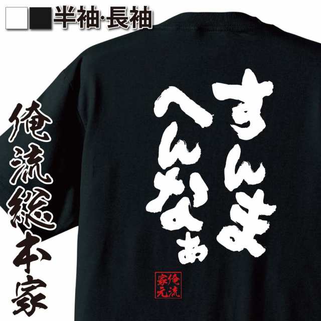 俺流 魂心tシャツ すんまへんなぁ 名言 漢字 文字 メッセージtシャツおもしろ雑貨 お笑いtシャツ おもしろtシャツ 文字tシャツ 面白いtの通販はau Pay マーケット おもしろtシャツの俺流総本家