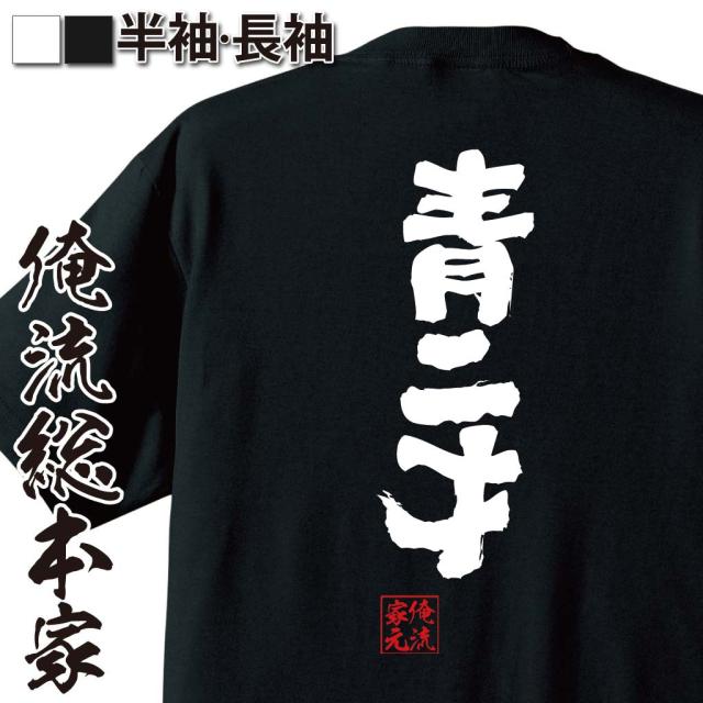 俺流 魂心tシャツ 青二才 名言 漢字 文字 メッセージtシャツおもしろ雑貨 お笑いtシャツ おもしろtシャツ 文字tシャツ 面白いtシャツ の通販はau Pay マーケット おもしろtシャツの俺流総本家