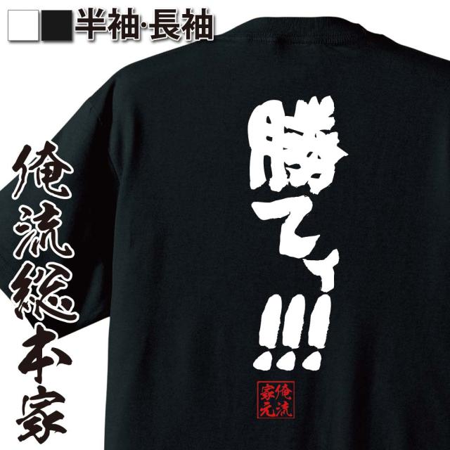 俺流 魂心tシャツ 勝てィ 名言 漢字 文字 メッセージtシャツおもしろ雑貨 お笑いtシャツ おもしろtシャツ 文字tシャツ 面白いtシャの通販はau Pay マーケット おもしろtシャツの俺流総本家