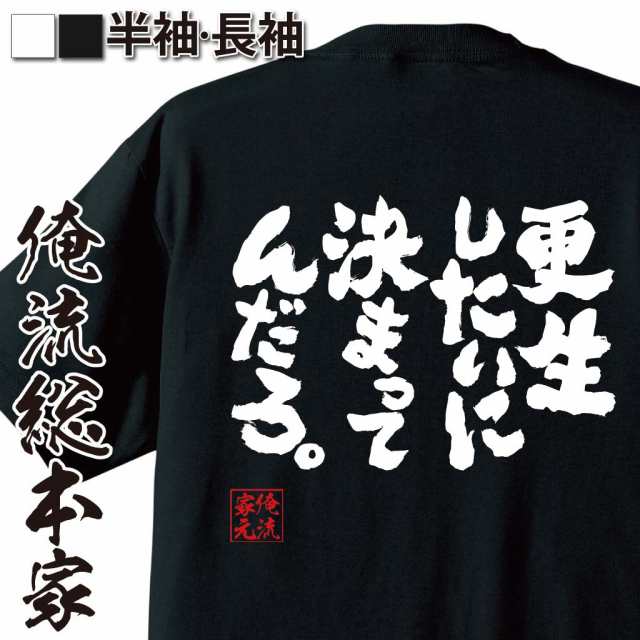 俺流 魂心tシャツ 更生したいに決まってんだろ 漢字 文字 メッセージtシャツおもしろ雑貨 お笑いtシャツ おもしろtシャツ 文字tシャの通販はau Pay マーケット おもしろtシャツの俺流総本家