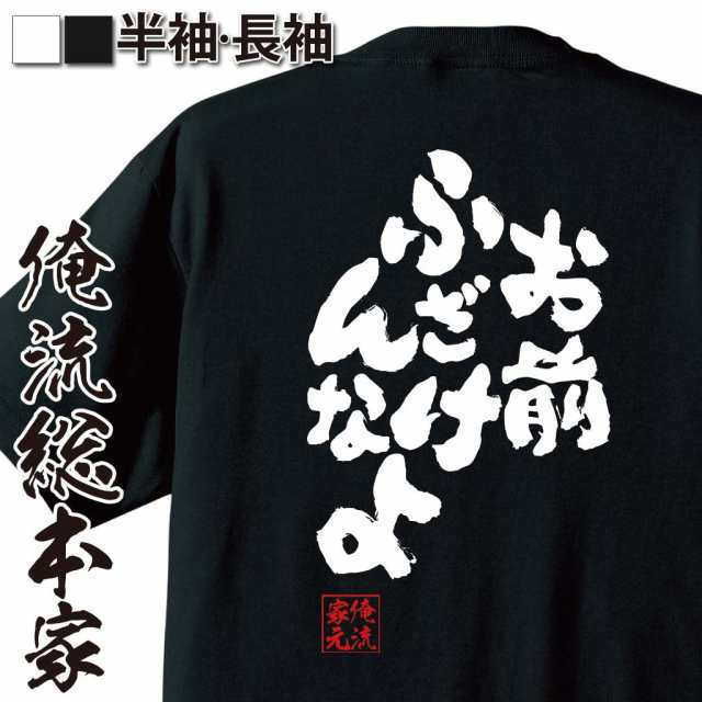 俺流 魂心tシャツ お前ふざけんなよ 漢字 文字 メッセージtシャツおもしろ雑貨 お笑いtシャツ おもしろtシャツ 文字tシャツ 面白いtシの通販はau Pay マーケット おもしろtシャツの俺流総本家