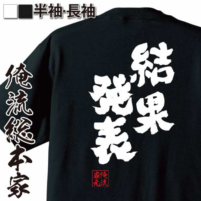 俺流 魂心tシャツ 結果発表 Tシャツ 雑貨 文字tシャツ 面白いtシャツ 面白 大きいサイズ 文字入り 長袖 半袖 プレゼント 男性 おもしの通販はau Pay マーケット おもしろtシャツの俺流総本家