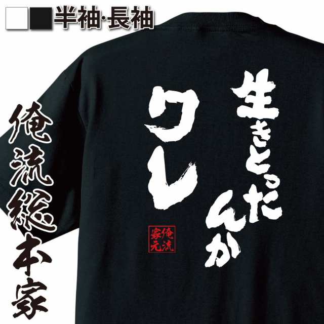 俺流 魂心tシャツ 生きとったんかワレ 漢字 文字 メッセージtシャツおもしろ雑貨 お笑いtシャツ おもしろtシャツ 文字tシャツ 面白いtの通販はau Pay マーケット おもしろtシャツの俺流総本家