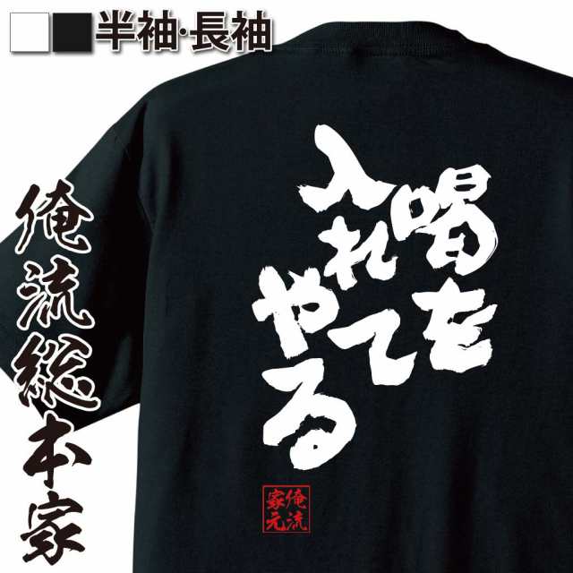 俺流 魂心tシャツ 喝を入れてやる 名言 漢字 文字 メッセージtシャツおもしろ雑貨 お笑いtシャツ おもしろtシャツ 文字tシャツ 面白いtの通販はau Pay マーケット おもしろtシャツの俺流総本家