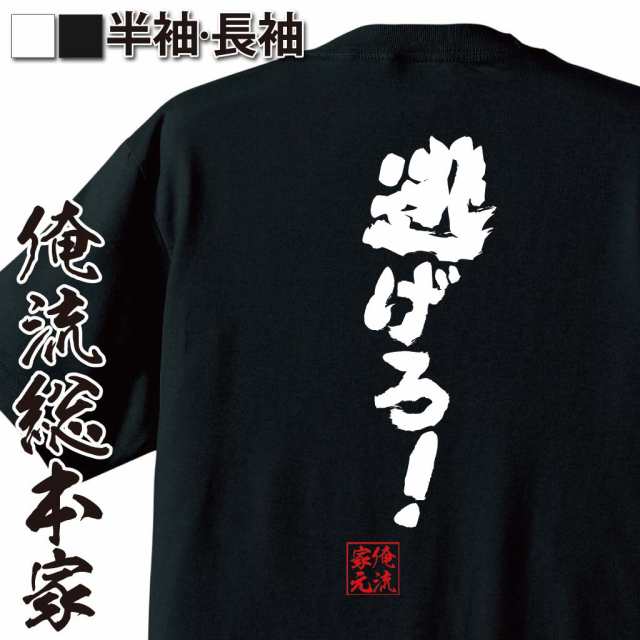 俺流 魂心tシャツ 逃げろ 名言 漢字 文字 メッセージtシャツおもしろ雑貨 お笑いtシャツ おもしろtシャツ 文字tシャツ 面白いtシャツの通販はau Pay マーケット おもしろtシャツの俺流総本家