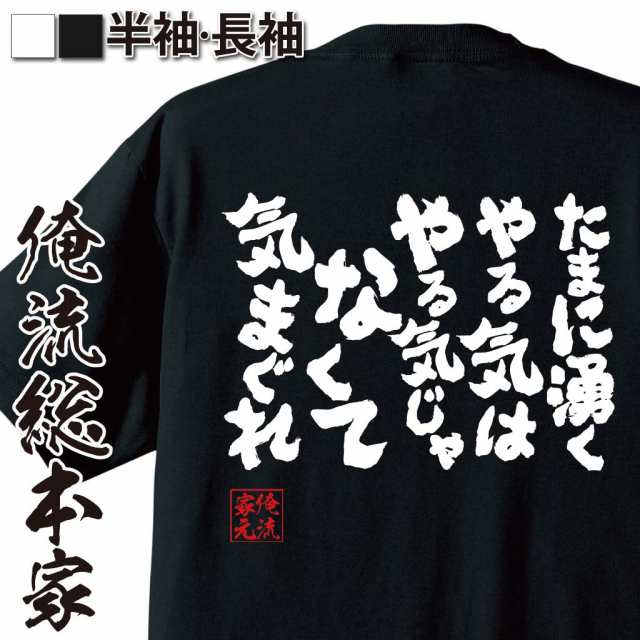 俺流 魂心tシャツ たまに湧くやる気は やる気じゃなくて 気まぐれ 漢字 メッセージtシャツ プレゼント 文字tシャツ 外国人 お土産 おの通販はau Pay マーケット おもしろtシャツの俺流総本家