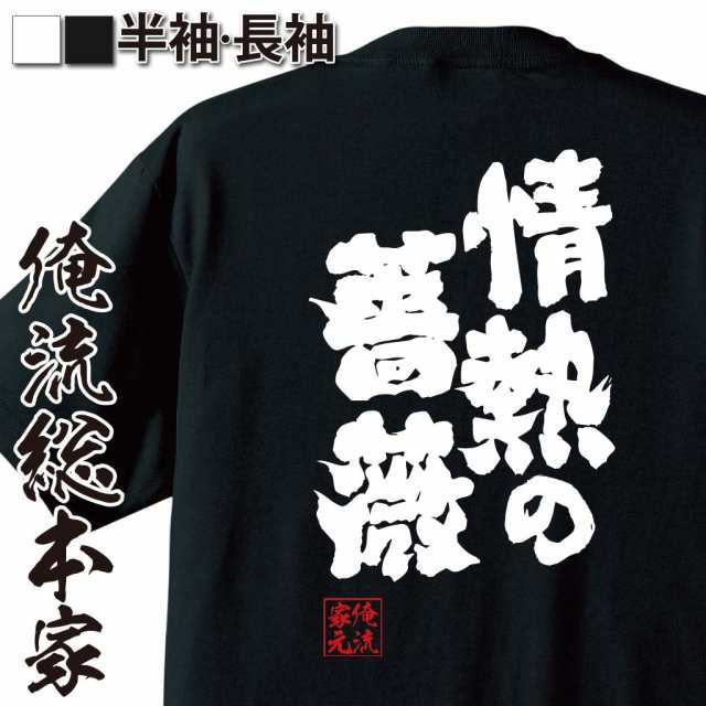 俺流 魂心tシャツ 情熱の薔薇 名言 漢字 文字 メッセージtシャツおもしろ雑貨 お笑いtシャツ おもしろtシャツ 文字tシャツ 面白いtシャの通販はau Pay マーケット おもしろtシャツの俺流総本家