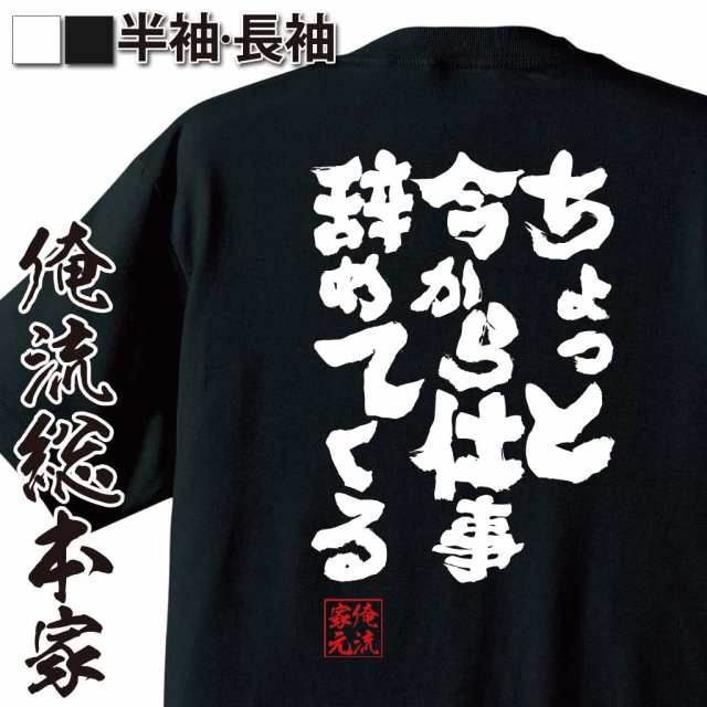 魂心tシャツ ちょっと今から仕事辞めてくる 名言 漢字 文字 作業着 退職祝い おもしろ雑貨 お笑いtシャツ おもしろtシャツ 文字tシャツの通販はau Pay マーケット おもしろtシャツの俺流総本家