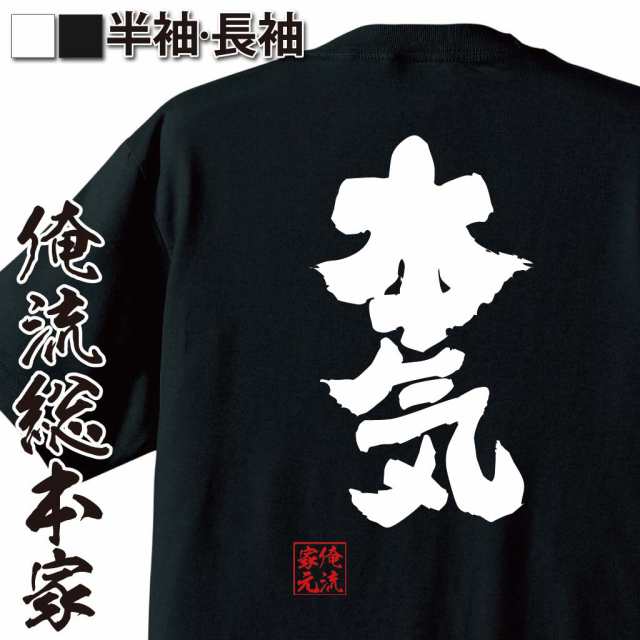 俺流 魂心tシャツ 本気 名言 漢字 文字 メッセージtシャツ 大きいサイズ プレゼント メンズ ジョーク グッズ 文字tシャツ バックプリの通販はau Pay マーケット おもしろtシャツの俺流総本家