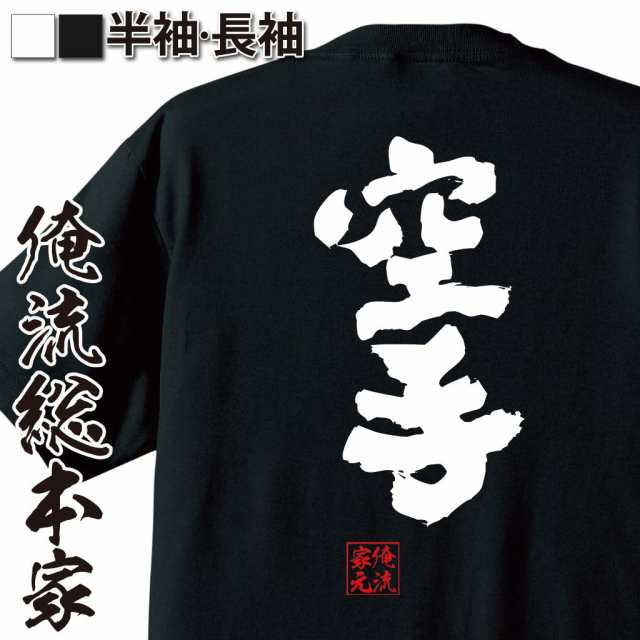 俺流 魂心tシャツ 空手 名言 漢字 文字 メッセージtシャツおもしろ雑貨 お笑いtシャツ おもしろtシャツ 文字tシャツ 面白いtシャツ 面の通販はau Pay マーケット おもしろtシャツの俺流総本家