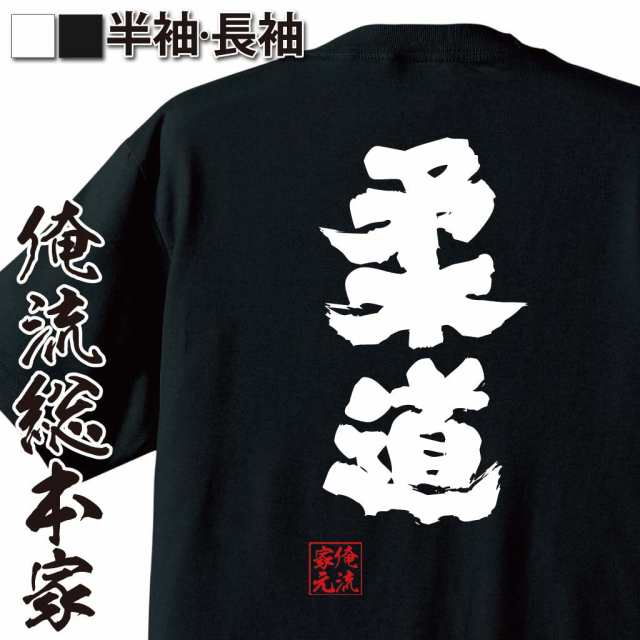 俺流 魂心tシャツ 柔道 名言 漢字 文字 メッセージtシャツ 大きいサイズ プレゼント メンズ ジョーク グッズ 文字tシャツ バックプリの通販はau Pay マーケット おもしろtシャツの俺流総本家