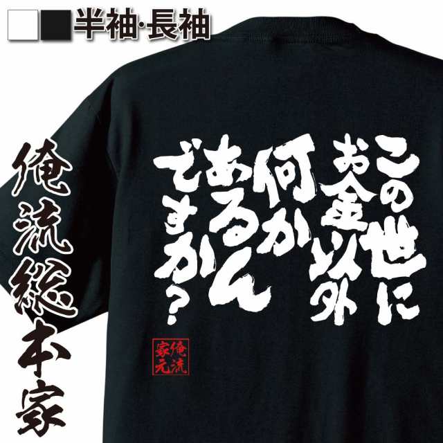 俺流 魂心tシャツ この世にお金以外何かあるんですか 名言漢字 文字 雑貨 文字tシャツ 面白 大きいサイズ 文字入り おもしろ プレゼの通販はau Pay マーケット おもしろtシャツの俺流総本家