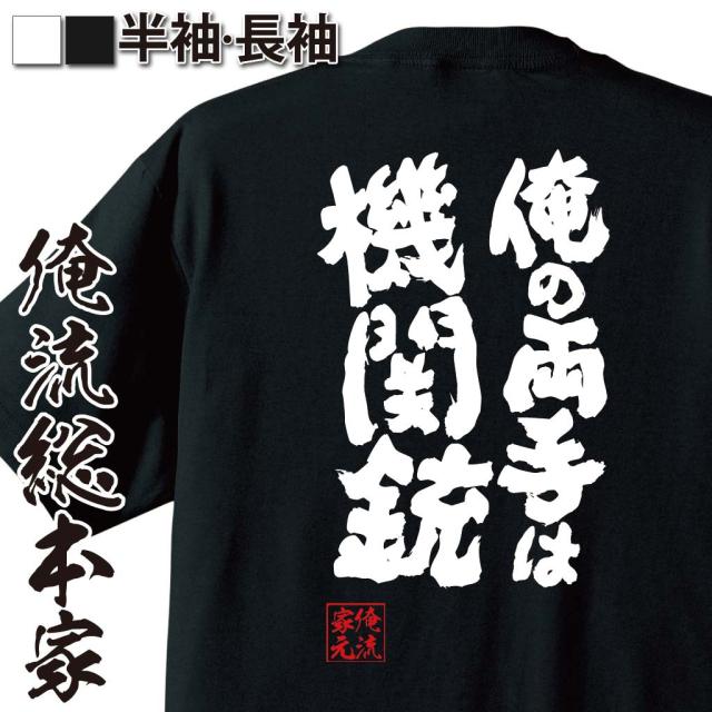 俺流 魂心tシャツ 俺の両手は機関銃 漢字 文字 メッセージtシャツおもしろ雑貨 お笑いtシャツ おもしろtシャツ 文字tシャツ 面白いtシの通販はau Pay マーケット おもしろtシャツの俺流総本家