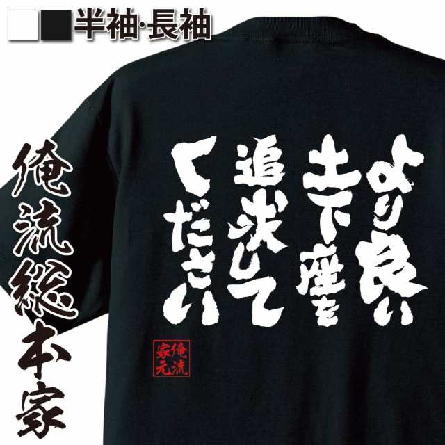 俺流 魂心tシャツ より良い土下座を追求してください 漢字 文字 メッセージtシャツおもしろ雑貨 お笑いtシャツ おもしろtシャツ 文字tの通販はau Pay マーケット おもしろtシャツの俺流総本家