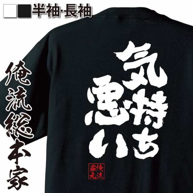 俺流 魂心tシャツ 気持ち悪い 名言 漢字 文字 メッセージtシャツおもしろ雑貨 お笑いtシャツ おもしろtシャツ 文字tシャツ 面白いtシャの通販はau Pay マーケット おもしろtシャツの俺流総本家