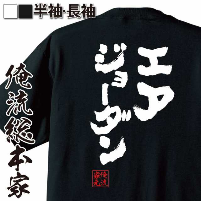 バスケ tシャツ 俺流 魂心Tシャツ【エアジョーダン】 メッセージt