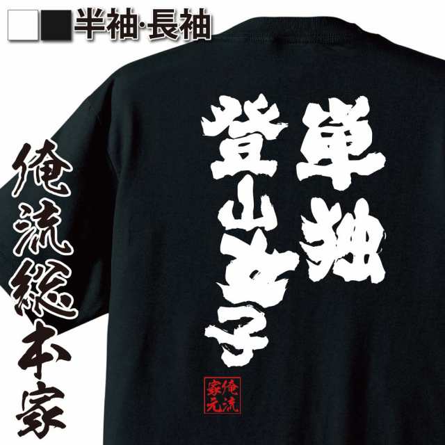 俺流 魂心tシャツ 単独登山女子 名言 漢字 文字 メッセージtシャツおもしろ雑貨 お笑いtシャツ おもしろtシャツ 文字tシャツ 面白いtシの通販はau Pay マーケット おもしろtシャツの俺流総本家