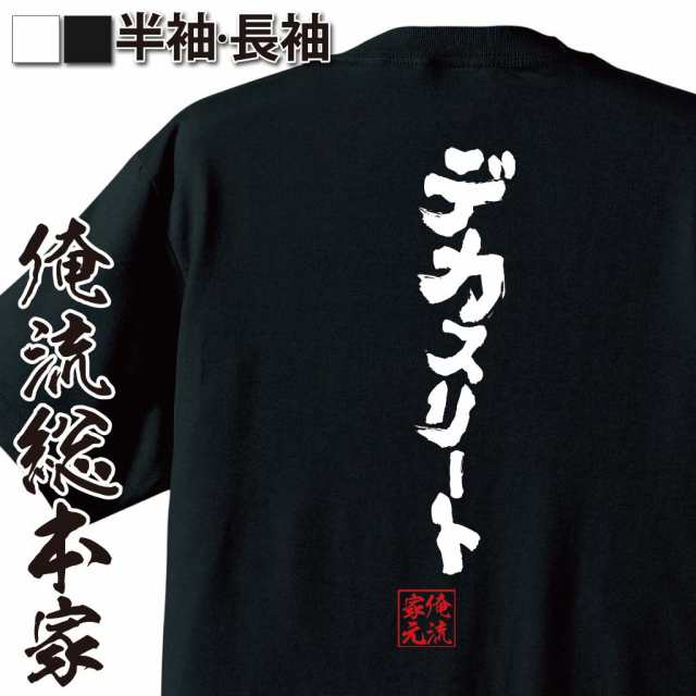 俺流 魂心tシャツ デカスリート 名言 漢字 文字 メッセージtシャツおもしろ雑貨 お笑いtシャツ おもしろtシャツ 文字tシャツ 面白いtシの通販はau Pay マーケット おもしろtシャツの俺流総本家