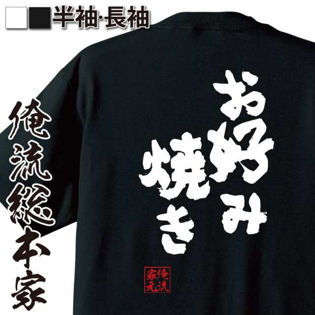 俺流 魂心tシャツ お好み焼き 名言 ダイエット メッセージtシャツおもしろ雑貨 お笑いtシャツ おもしろtシャツ 文字tシャツ 面白いtシの通販はau Pay マーケット おもしろtシャツの俺流総本家