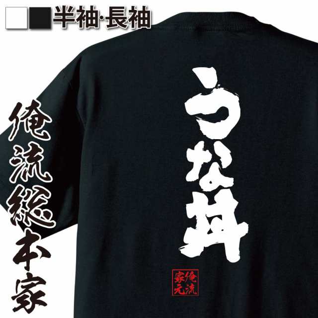 俺流 魂心tシャツ うな丼 名言 ダイエット メッセージtシャツおもしろ雑貨 お笑いtシャツ おもしろtシャツ 文字tシャツ 面白いtシャツ の通販はau Pay マーケット おもしろtシャツの俺流総本家