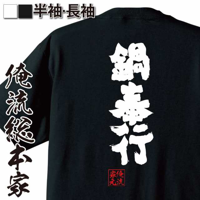 俺流 魂心tシャツ 鍋奉行 名言 ダイエット メッセージtシャツおもしろ雑貨 お笑いtシャツ おもしろtシャツ 文字tシャツ 面白いtシャツ の通販はau Pay マーケット おもしろtシャツの俺流総本家