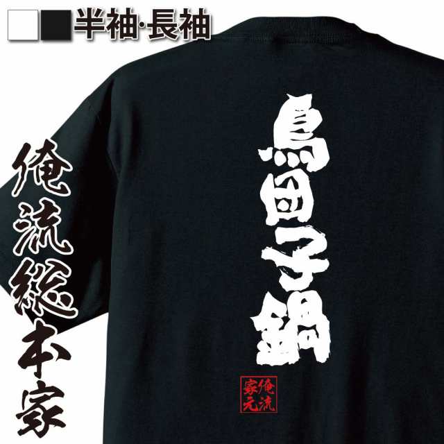 俺流 魂心tシャツ 鳥団子鍋 名言 ダイエット メッセージtシャツおもしろ雑貨 お笑いtシャツ おもしろtシャツ 文字tシャツ 面白いtシャの通販はau Pay マーケット おもしろtシャツの俺流総本家