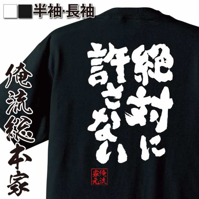 俺流 魂心tシャツ 絶対に許さない 名言 漢字 文字 メッセージtシャツおもしろ雑貨 お笑いtシャツ おもしろtシャツ 文字tシャツ 面白いtの通販はau Pay マーケット おもしろtシャツの俺流総本家