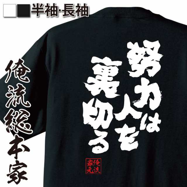 俺流 魂心tシャツ 努力は人を裏切る 名言漢字 文字 メッセージtシャツ 大きいサイズ プレゼント 面白 メンズ ジョーク グッズ 文字tシの通販はau Pay マーケット おもしろtシャツの俺流総本家