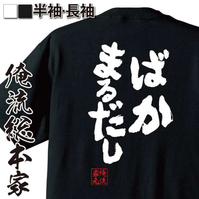 俺流 魂心tシャツ ばかまるだし 名言 漢字 文字 メッセージtシャツおもしろ雑貨 お笑いtシャツ おもしろtシャツ 文字tシャツ 面白いtシの通販はau Pay マーケット おもしろtシャツの俺流総本家