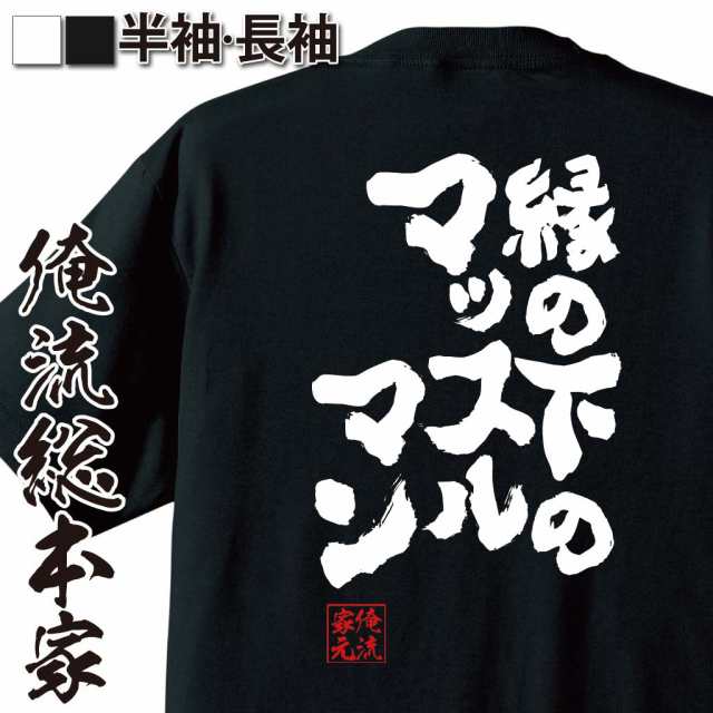 俺流 魂心tシャツ 縁の下のマッスルマン 漢字 文字 メッセージtシャツおもしろ雑貨 お笑いtシャツ おもしろtシャツ 文字tシャツ 面白いの通販はau Pay マーケット おもしろtシャツの俺流総本家